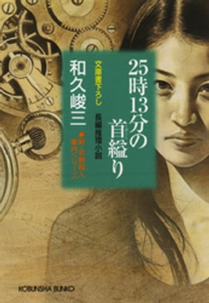 ２５時１３分の首縊（くく）り〜新・京都殺人案内シリーズ〜