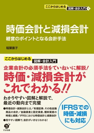 ここからはじめる・図解会計入門（４）時価会計と減損会計