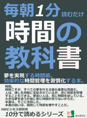 毎朝１分読むだけ。時間の教科書。夢を実現する時間術。効率的な時間管理を習慣化する本。10分で読めるシリーズ