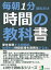 毎朝１分読むだけ。時間の教科書。夢を実現する時間術。効率的な時間管理を習慣化する本。10分で読めるシリーズ