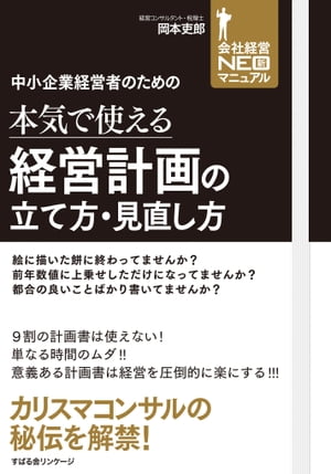 中小企業経営者のための　本気で使える経営計画の立て方・見直し方