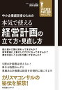 中小企業経営者のための　本気で使える経営計画の立て方・見直し方【電子書籍】[ 岡本吏郎 ]