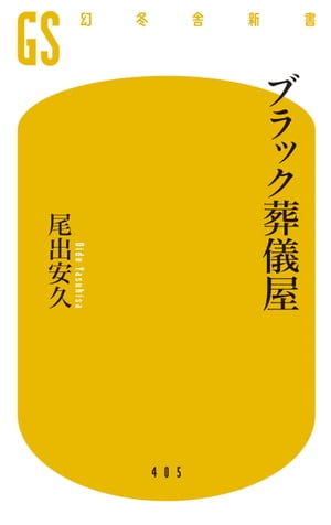 ブラック葬儀屋【電子書籍】[ 尾出安久 ]