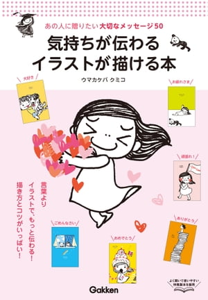 気持ちが伝わるイラストが描ける本【電子書籍】[ ウマカケバクミコ ]