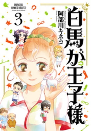 白馬が王子様　3【電子書籍】[ 阿部川キネコ ]