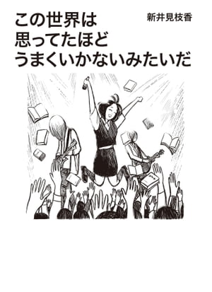 この世界は思ってたほどうまくいかないみたいだ【電子書籍】[ 新井見枝香 ]