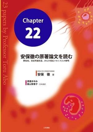 安保徹の原著論文を読む 分冊22