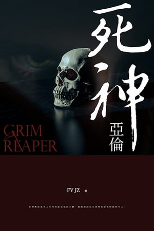 死神亞倫【電子書籍】[ FV JZ ]