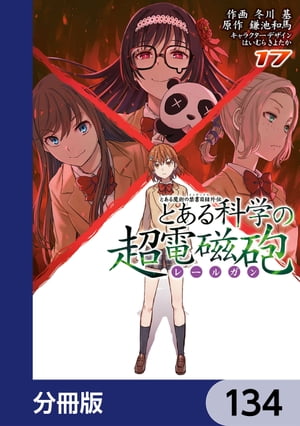 とある魔術の禁書目録外伝　とある科学の超電磁砲【分冊版】　134