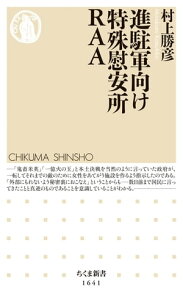 進駐軍向け特殊慰安所RAA【電子書籍】[ 村上勝彦 ]