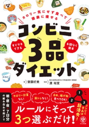 カロリー気にせず食べて健康に痩せる　コンビニ3品ダイエット【電子限定特典付】【電子書籍】[ 齋藤好美 ]