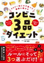 楽天楽天Kobo電子書籍ストアカロリー気にせず食べて健康に痩せる　コンビニ3品ダイエット【電子限定特典付】【電子書籍】[ 齋藤好美 ]