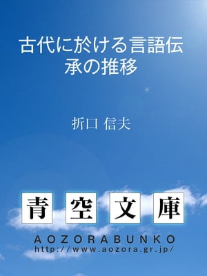 古代に於ける言語伝承の推移