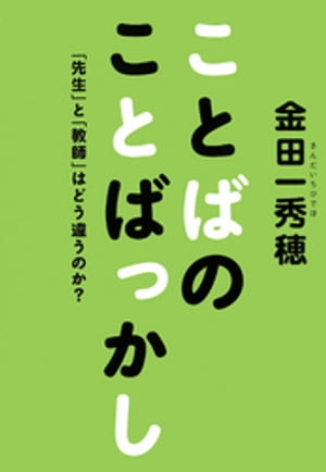 ことばのことばっかし　「先生」と「教師」はどう違うのか？