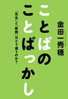 ことばのことばっかし　「先生」と「教師」はどう違うのか？【電子書籍】[ 金田一秀穂 ]