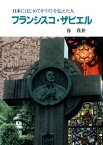 フランシスコ・ザビエル 日本にはじめてキリストを伝えた人【電子書籍】[ 谷真介 ]