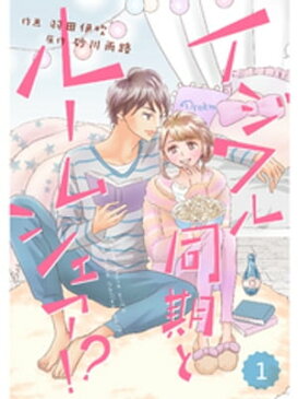 comic Berry’s イジワル同期とルームシェア！？1巻【電子書籍】[ 砂川雨路 ]