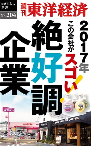 絶好調企業 週刊東洋経済eビジネス新書No．204