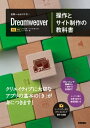 世界一わかりやすい Dreamweaver 操作とサイト制作の教科書 CC対応【電子書籍】[ 中川正道 ]