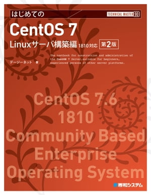 TECHNICAL MASTER はじめてのCent OS 7 Linuxサーバ構築編 1810対応 第2版【電子書籍】[ デージーネット ]