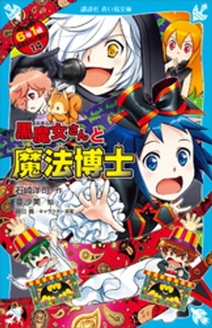 ６年１組　黒魔女さんが通る！！　１４　黒魔女さんと魔法博士