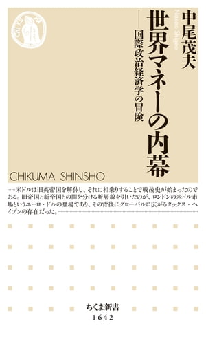 世界マネーの内幕　──国際政治経済学の冒険【電子書籍】[ 中尾茂夫 ]