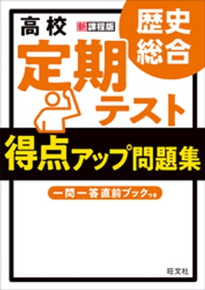 高校　定期テスト　得点アップ問題集　歴史総合