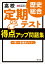 高校　定期テスト　得点アップ問題集　歴史総合