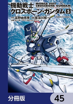 機動戦士クロスボーン・ガンダム【分冊版】　45