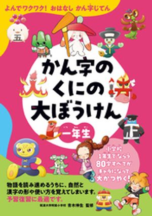 よんでワクワク！おはなしかん字じてん　かん字のくにの大ぼうけん　一年生