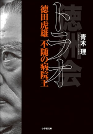 トラオ　徳田虎雄　不随の病院王【電子書籍】[ 青木理 ]