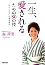 一生、愛されるための80の技【電子書籍】[ 森荷葉 ]