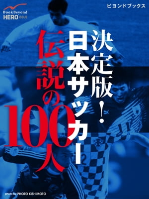 決定版！ 日本サッカー伝説の100人