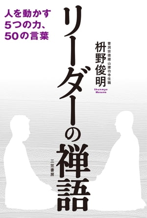 人を動かす リーダーの禅語 人を動かす5つの力、50の言葉【電子書籍】[ 枡野俊明 ]