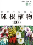 世界の原種系球根植物1000 250属1000種の紹介と栽培法・殖やし方・品種改良から寄せ植えの楽しみ方まで【電子書籍】[ 椎野昌宏 ]