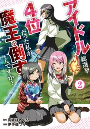 アイドル総選挙4位だった私が魔王を倒すんですか？ 【コミックス版】2【電子書籍】[ 高坂はしやん ]