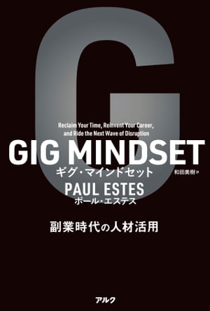 GIG MINDSET ギグ マインドセット 副業時代の人材活用【電子書籍】 ポール エステス