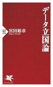 データ立国論【電子書籍】[ 宮田裕章 ]