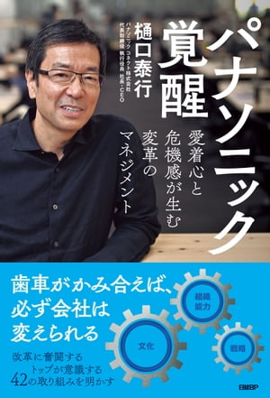 パナソニック覚醒 愛着心と危機感が生む変革のマネジメント【電子書籍】[ 樋口 泰行 ]