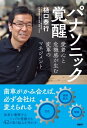 パナソニック覚醒 愛着心と危機感が生む変革のマネジメント【電子書籍】 樋口 泰行