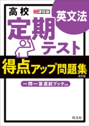 高校　定期テスト　得点アップ問題集　英文法 改訂版