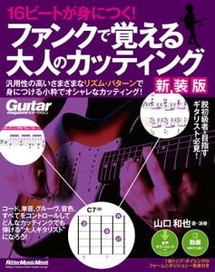 16ビートが身につく！ ファンクで覚える大人のカッティング 【新装版】【電子書籍】[ 山口和也 ]