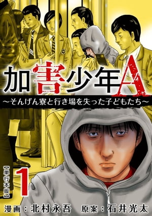 加害少年A～そんげん寮と行き場を失った子どもたち～　単行本版1【電子書籍】[ 石井光太 ]