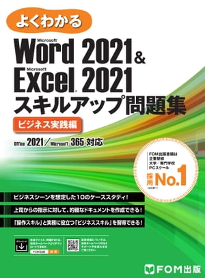 Word 2021 & Excel 2021 スキルアップ問題集　ビジネス実践編 Office 2021／Microsoft 365対応