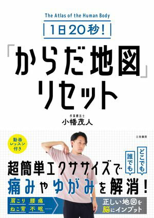 1日20秒！　「からだ地図」リセット【電子書籍】[ 小幡茂人 ]