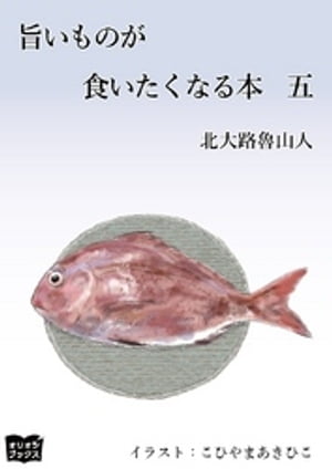 旨いものが食いたくなる本　五【電子書籍】[ 北大路魯山人 ]