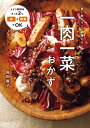 一肉一菜おかず【電子書籍】 吉田麻子