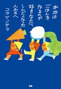 本当はごはんを作るのが好きなのに しんどくなった人たちへ【電子書籍】 コウケンテツ