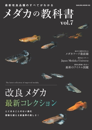 メダカの教科書 vol.7