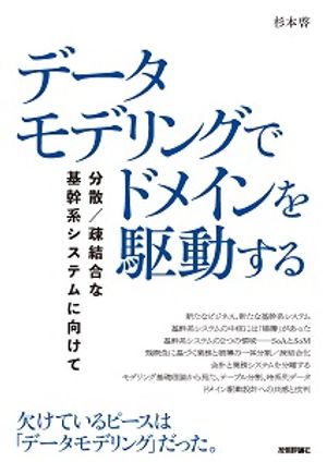 データモデリングでドメインを駆動する──分散／疎結合な基幹系システムに向けて